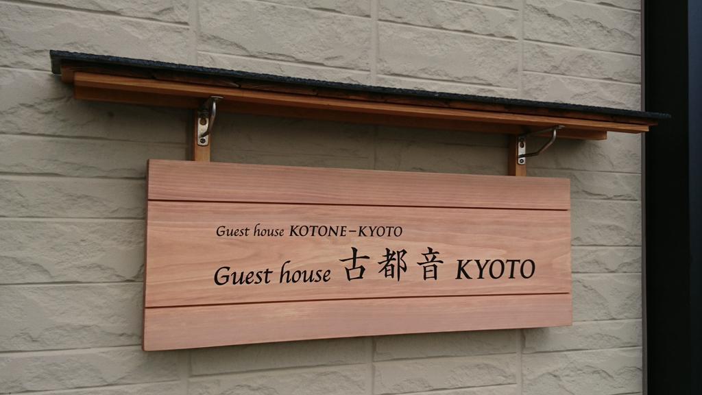 京都古都音旅馆 外观 照片